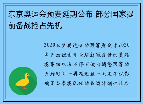 东京奥运会预赛延期公布 部分国家提前备战抢占先机