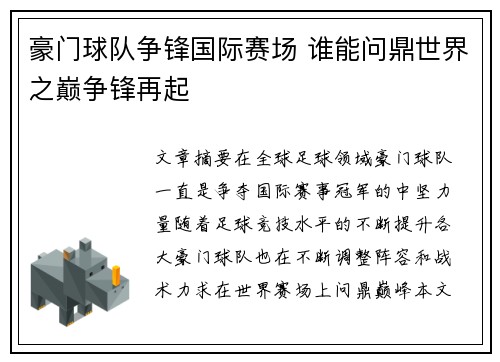 豪门球队争锋国际赛场 谁能问鼎世界之巅争锋再起