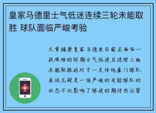 皇家马德里士气低迷连续三轮未能取胜 球队面临严峻考验