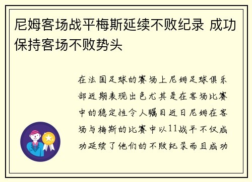尼姆客场战平梅斯延续不败纪录 成功保持客场不败势头