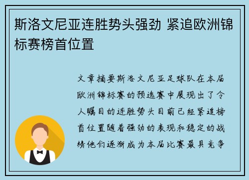 斯洛文尼亚连胜势头强劲 紧追欧洲锦标赛榜首位置
