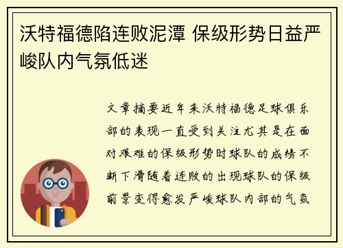 沃特福德陷连败泥潭 保级形势日益严峻队内气氛低迷