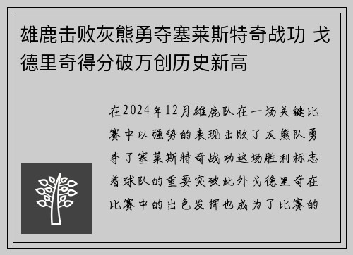 雄鹿击败灰熊勇夺塞莱斯特奇战功 戈德里奇得分破万创历史新高