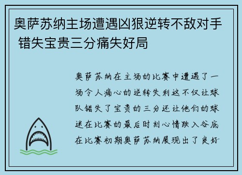 奥萨苏纳主场遭遇凶狠逆转不敌对手 错失宝贵三分痛失好局