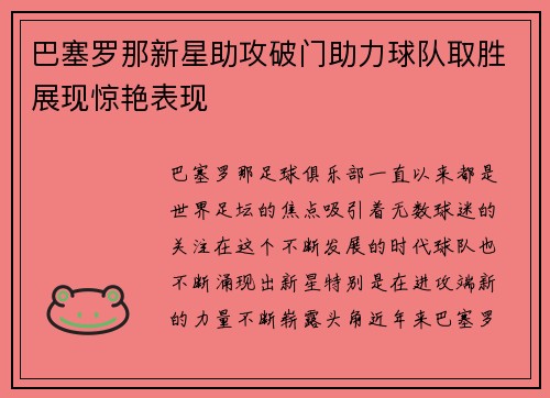 巴塞罗那新星助攻破门助力球队取胜展现惊艳表现