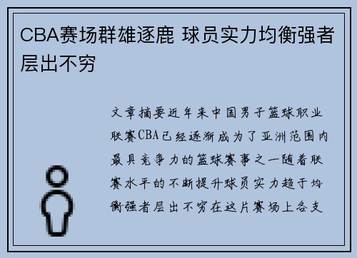 CBA赛场群雄逐鹿 球员实力均衡强者层出不穷