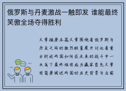 俄罗斯与丹麦激战一触即发 谁能最终笑傲全场夺得胜利