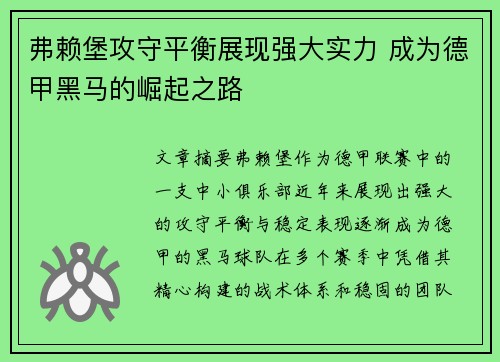 弗赖堡攻守平衡展现强大实力 成为德甲黑马的崛起之路