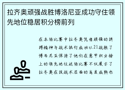 拉齐奥顽强战胜博洛尼亚成功守住领先地位稳居积分榜前列