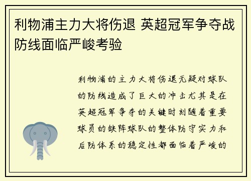 利物浦主力大将伤退 英超冠军争夺战防线面临严峻考验