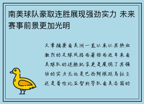 南美球队豪取连胜展现强劲实力 未来赛事前景更加光明