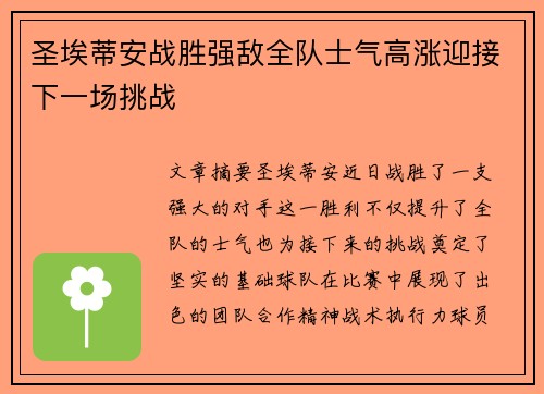圣埃蒂安战胜强敌全队士气高涨迎接下一场挑战