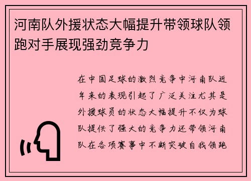 河南队外援状态大幅提升带领球队领跑对手展现强劲竞争力