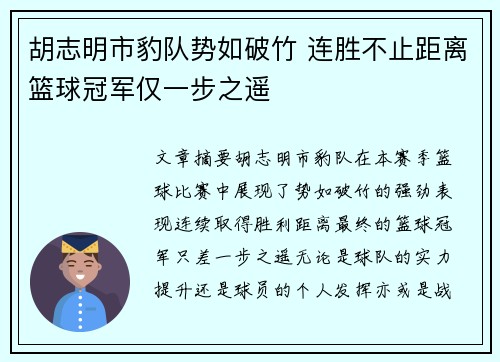 胡志明市豹队势如破竹 连胜不止距离篮球冠军仅一步之遥