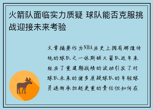火箭队面临实力质疑 球队能否克服挑战迎接未来考验