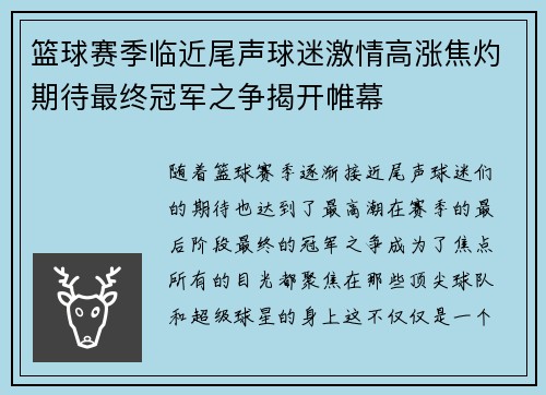 篮球赛季临近尾声球迷激情高涨焦灼期待最终冠军之争揭开帷幕