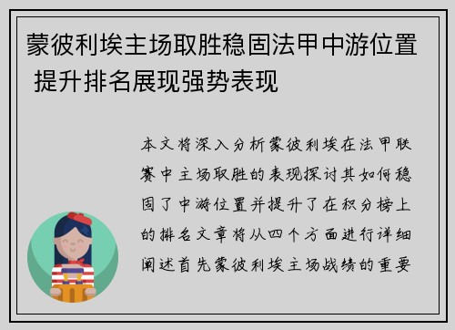 蒙彼利埃主场取胜稳固法甲中游位置 提升排名展现强势表现