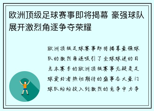 欧洲顶级足球赛事即将揭幕 豪强球队展开激烈角逐争夺荣耀