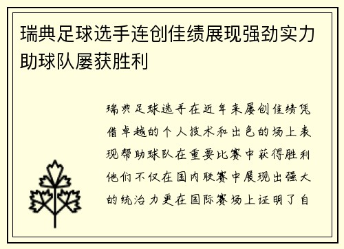 瑞典足球选手连创佳绩展现强劲实力助球队屡获胜利