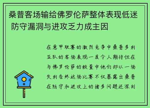 桑普客场输给佛罗伦萨整体表现低迷 防守漏洞与进攻乏力成主因