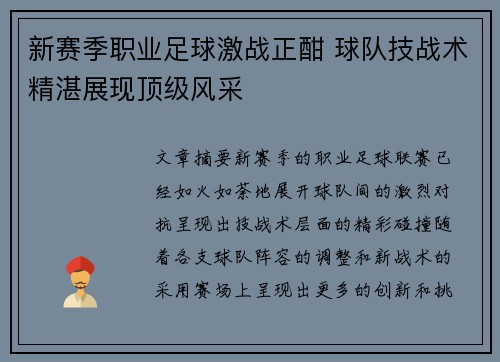 新赛季职业足球激战正酣 球队技战术精湛展现顶级风采