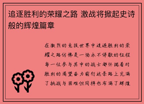 追逐胜利的荣耀之路 激战将掀起史诗般的辉煌篇章