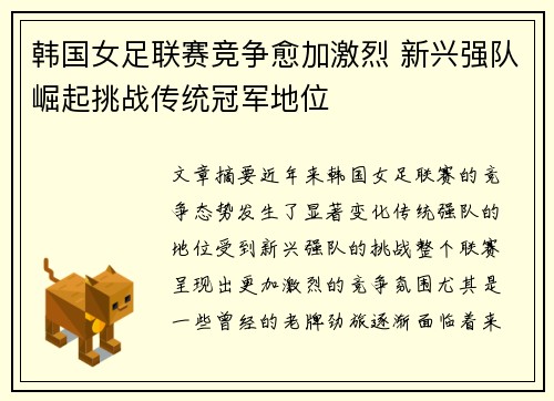 韩国女足联赛竞争愈加激烈 新兴强队崛起挑战传统冠军地位