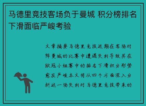 马德里竞技客场负于曼城 积分榜排名下滑面临严峻考验