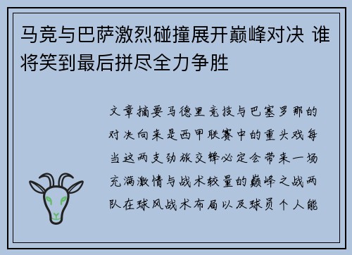 马竞与巴萨激烈碰撞展开巅峰对决 谁将笑到最后拼尽全力争胜