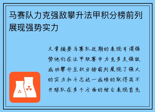 马赛队力克强敌攀升法甲积分榜前列展现强势实力