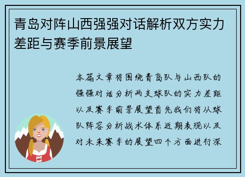青岛对阵山西强强对话解析双方实力差距与赛季前景展望