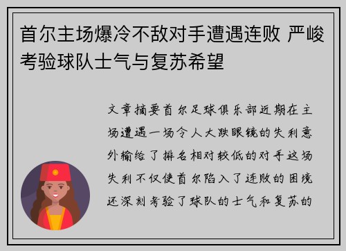 首尔主场爆冷不敌对手遭遇连败 严峻考验球队士气与复苏希望