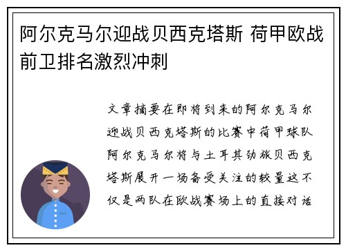 阿尔克马尔迎战贝西克塔斯 荷甲欧战前卫排名激烈冲刺