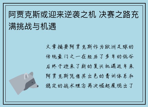 阿贾克斯或迎来逆袭之机 决赛之路充满挑战与机遇
