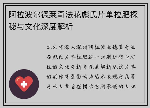 阿拉波尔德莱奇法花彪氏片单拉肥探秘与文化深度解析