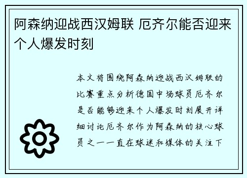 阿森纳迎战西汉姆联 厄齐尔能否迎来个人爆发时刻