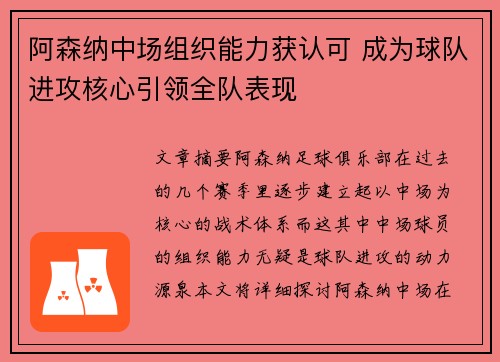 阿森纳中场组织能力获认可 成为球队进攻核心引领全队表现