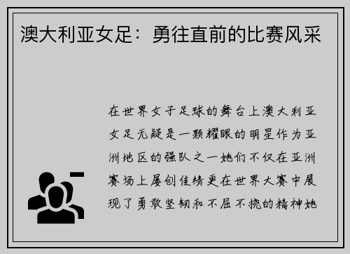 澳大利亚女足：勇往直前的比赛风采