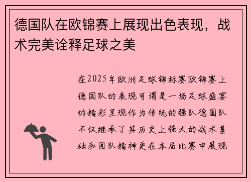 德国队在欧锦赛上展现出色表现，战术完美诠释足球之美