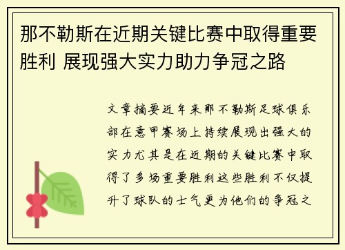 那不勒斯在近期关键比赛中取得重要胜利 展现强大实力助力争冠之路