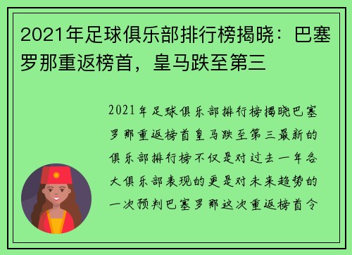 2021年足球俱乐部排行榜揭晓：巴塞罗那重返榜首，皇马跌至第三