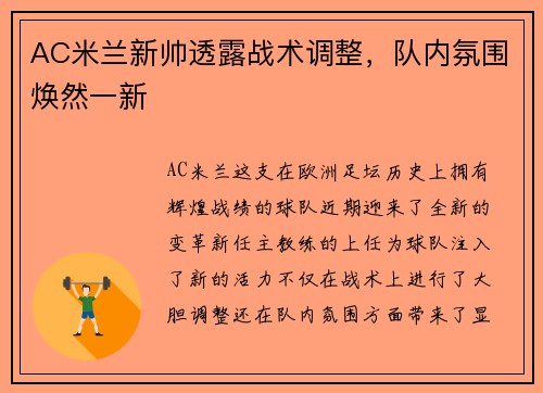 AC米兰新帅透露战术调整，队内氛围焕然一新