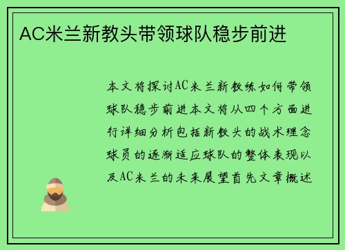 AC米兰新教头带领球队稳步前进