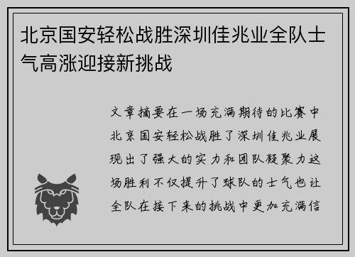 北京国安轻松战胜深圳佳兆业全队士气高涨迎接新挑战