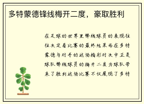 多特蒙德锋线梅开二度，豪取胜利