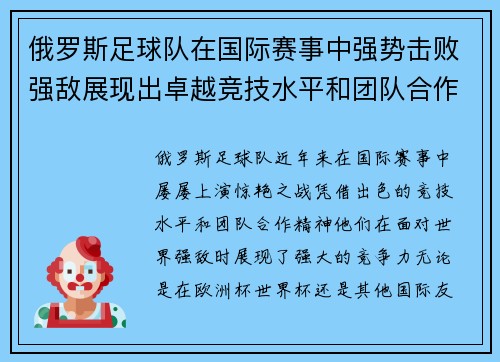俄罗斯足球队在国际赛事中强势击败强敌展现出卓越竞技水平和团队合作精神