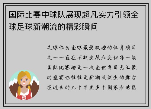 国际比赛中球队展现超凡实力引领全球足球新潮流的精彩瞬间