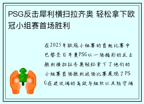 PSG反击犀利横扫拉齐奥 轻松拿下欧冠小组赛首场胜利