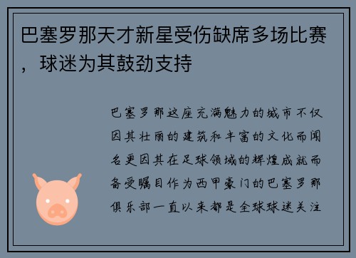 巴塞罗那天才新星受伤缺席多场比赛，球迷为其鼓劲支持