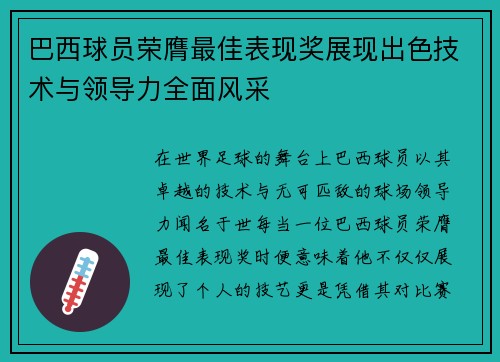 巴西球员荣膺最佳表现奖展现出色技术与领导力全面风采